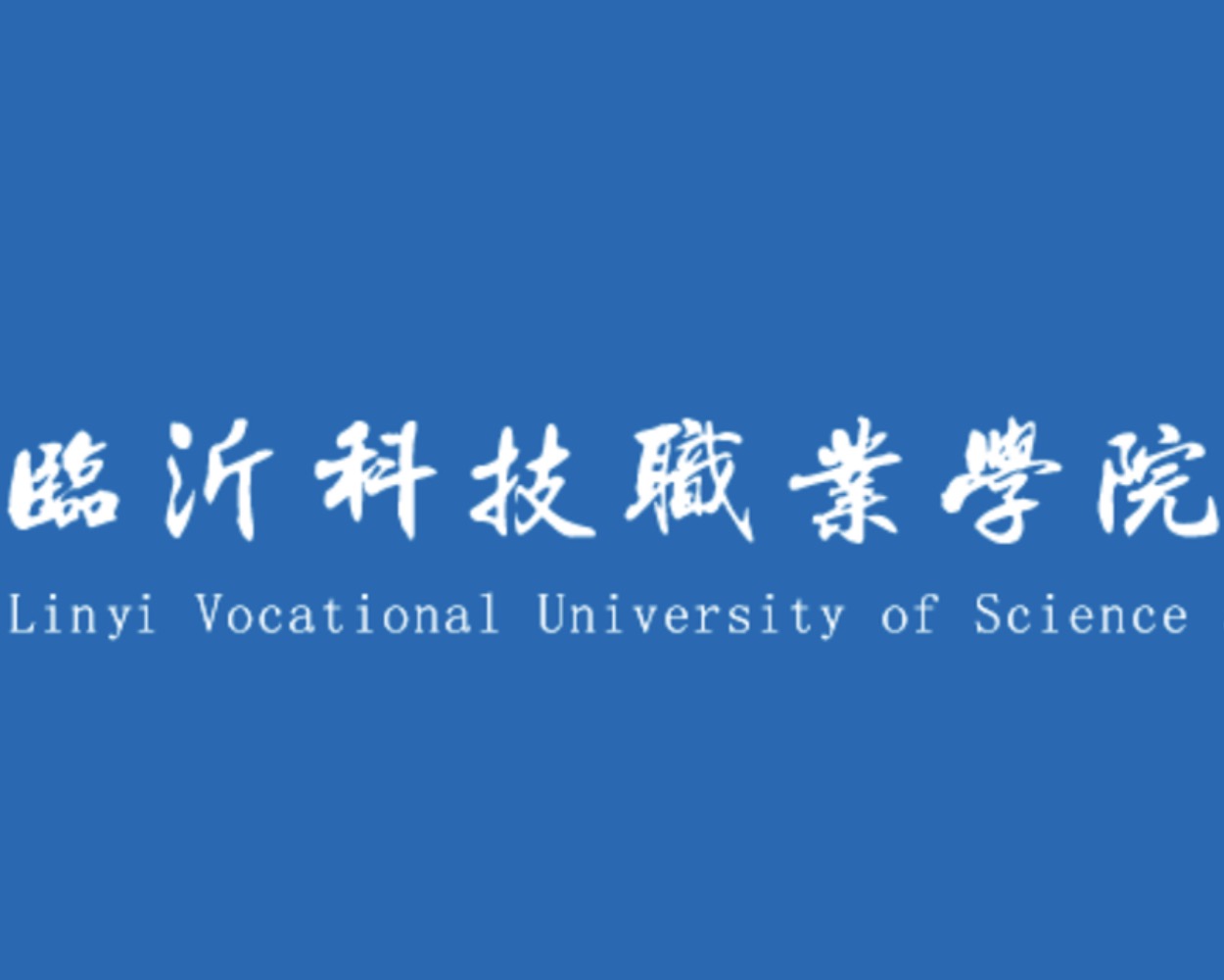 临沂科技职业学院