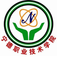 宁德职业技术学院