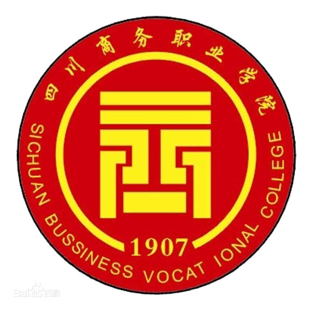 四川商务职业学院