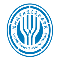 德阳城市轨道交通职业学院