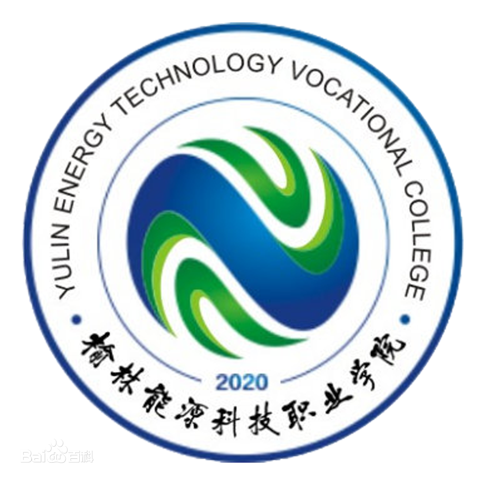 榆林能源科技职业学院